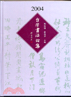 2004臺灣書法論集 /