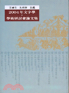 2004年文字學學術研討會論文集 | 拾書所