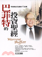 巴菲特的投資聖經 =Warrent Buffett : 掌握致富先機的41法則 /