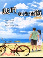 我們一起去看海－網路小說1 | 拾書所