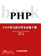 PHP程式設計專家必備手冊