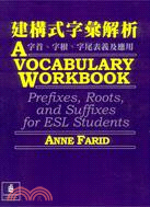 建構式字彙解析：字首字根字尾表義及應用