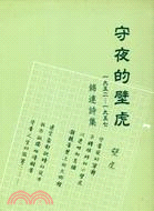 守夜的壁虎：1952-1957錦連詩集