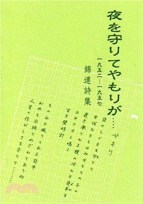夜を守りてやもりが:：1952-1957 錦連日本語詩集〈守夜的壁虎〉