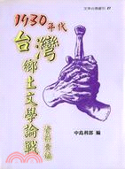 1930年代台灣鄉土文學論戰資料彙編