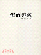 海的起源：錦連詩集 | 拾書所