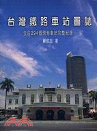 台灣鐵路車站圖誌