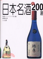 日本名酒新200選 /