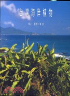 台灣海岸植物 /