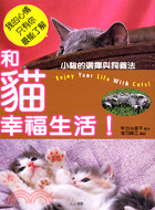 和貓幸福生活 :小貓的選擇與飼養法 /