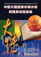 中國大陸證券市場分析與證券法規彙編