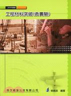 工程材料突破（含實驗）－二技系列叢書