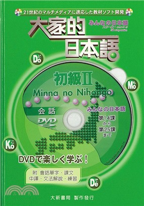 大家的日本語：初級II（會話DVD）