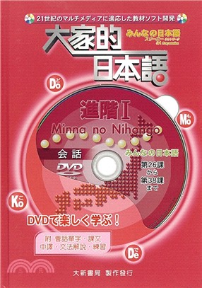 大家的日本語：進階I（會話DVD）