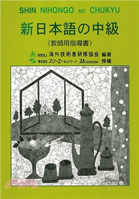 新日本語中級教師用指導書