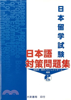 日本留學試驗對策問題集 | 拾書所