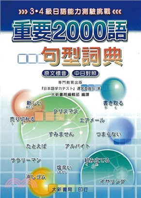 重要2000語句型詞典 :3.4級日語能力測驗挑戰 /