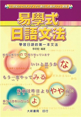 易學式日語文法：學習日語的第一本文法