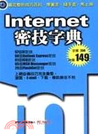 INTERNET密技字典４