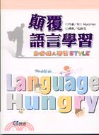 顛覆語言學習：創造個人STYLE─語言學習系列LL002
