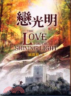戀光明 :The love for the shinin...