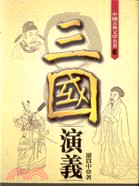 三國演義－中國古典文學名著1
