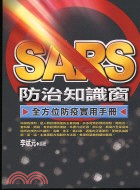 SARS防治知識窗－健康人生11