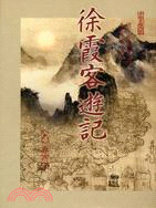 徐霞客遊記六：粵西下 | 拾書所