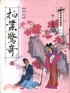 初刻拍案驚奇上－中國古典小說