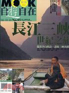 長江三峽世紀之旅