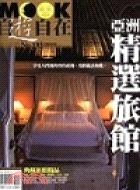 亞洲精選旅館 =Choicest hotel in Asia /