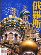 俄羅斯 =Russia /