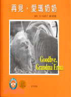 再見,愛瑪奶奶 =Good bye grandma Er...