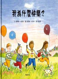 我為什麼快樂? /