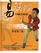 易筋經中國式瑜珈（書+DVD）