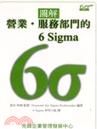 圖解營業服務部門的6SIGMA | 拾書所