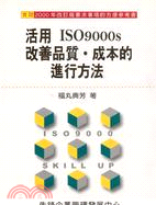 活用ISO 9000S改善品質成本的進行方法