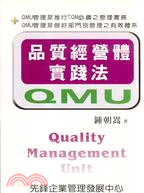 QMU品質經營體實踐法