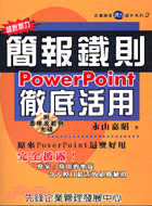 超說服力簡報鐵則POWERPOINT徹底活用