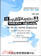 田口式品質工學的思想－統計品管AA308 | 拾書所