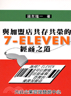 與加盟店共存共榮的7-ELEVEN經商之道－經營管理