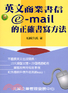 英文商業書信E-MAIL的正確書寫方法 | 拾書所