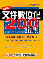 超說服力文件數位化200鐵則－企業精英