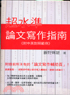 超水準論文寫作指南 | 拾書所