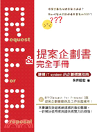 RFP＆提案企劃書完全手冊─建構IT SYSTEM的企劃撰寫指南