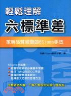 輕鬆理解六標準差：革新品質經營的6SIGMA手法 | 拾書所