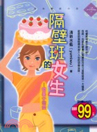 隔壁班的女生－台灣青春偶像劇14 | 拾書所