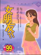 女朋友－台灣青春偶像劇15
