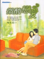 微酸戀愛－小說網路12