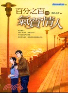 百分之百的氣質情人－小說網路14 | 拾書所